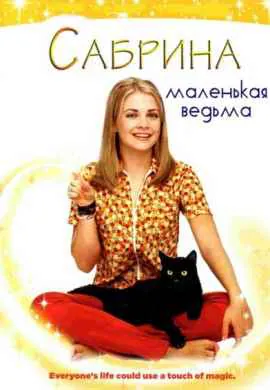 Сабрина — маленькая ведьма
