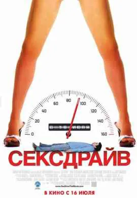 Сексдрайв Сексдрайв