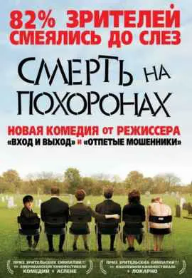 Смерть на похоронах