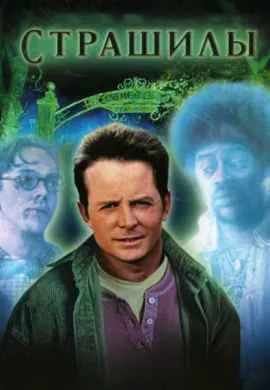 Страшилы