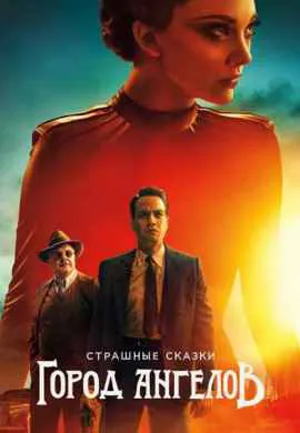 Страшные сказки: Город ангелов
