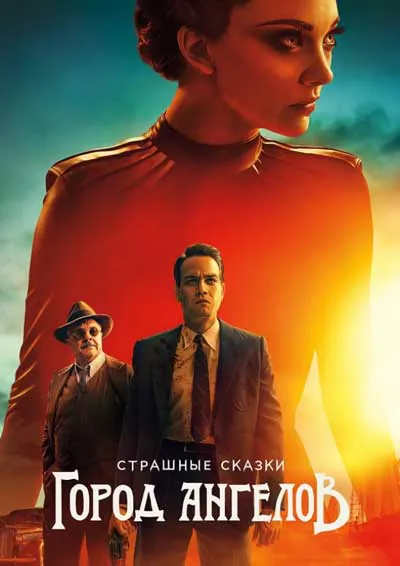 Страшные сказки: Город ангелов Страшные сказки: Город ангелов