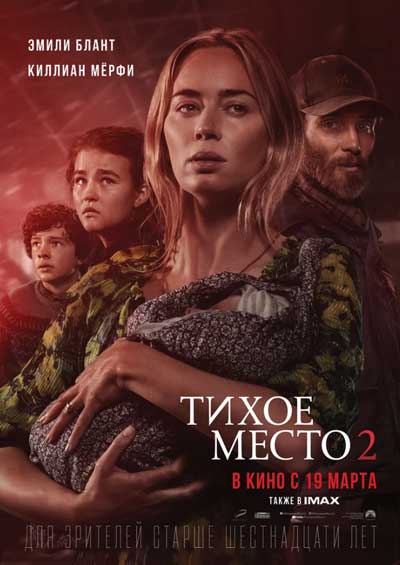 Тихое место 2 Тихое место 2