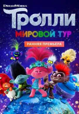 Тролли 2: Мировой тур