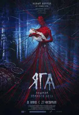 Яга. Кошмар тёмного леса Яга. Кошмар тёмного леса