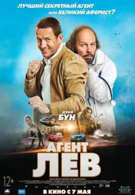 Агент Лев