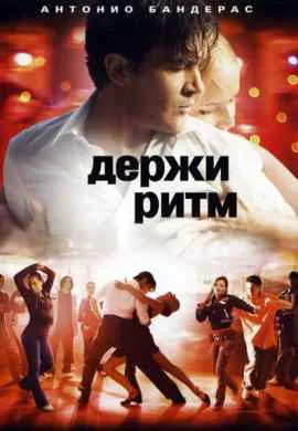 Держи ритм Держи ритм