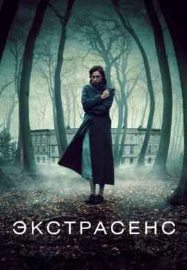 Экстрасенс