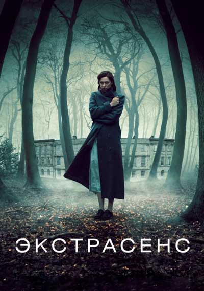 Экстрасенс Экстрасенс