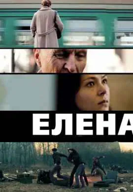 Елена