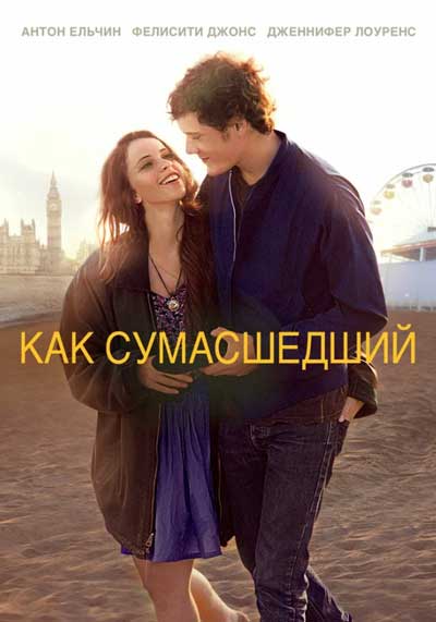 Как сумасшедший Как сумасшедший