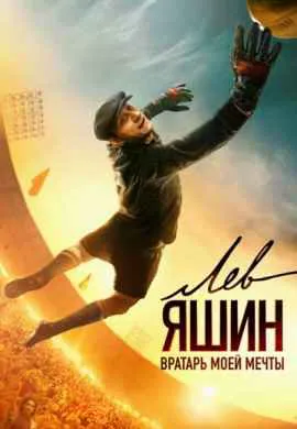 Лев Яшин. Вратарь моей мечты