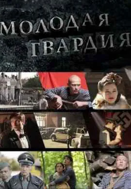 Молодая гвардия