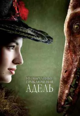 Необычайные приключения Адель