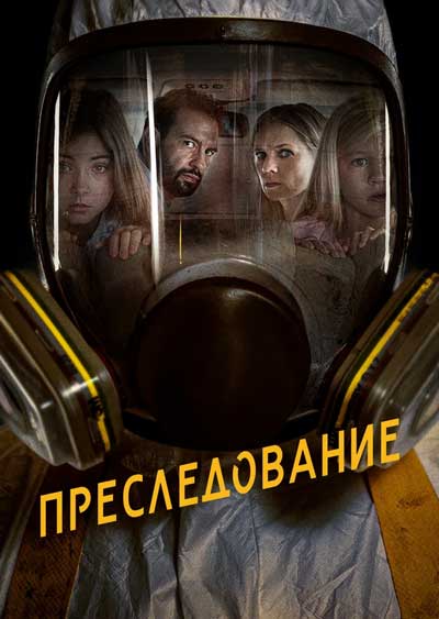 Преследование Преследование