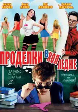 Проделки в колледже Проделки в колледже