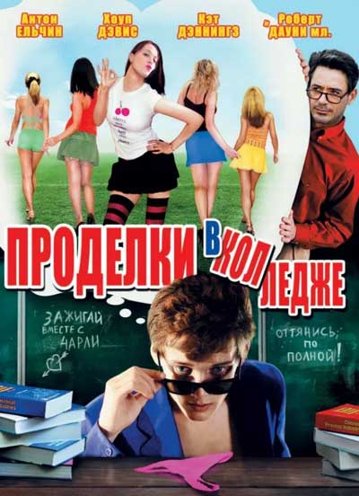Проделки в колледже Проделки в колледже
