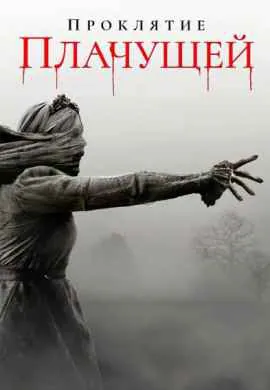 Проклятие плачущей