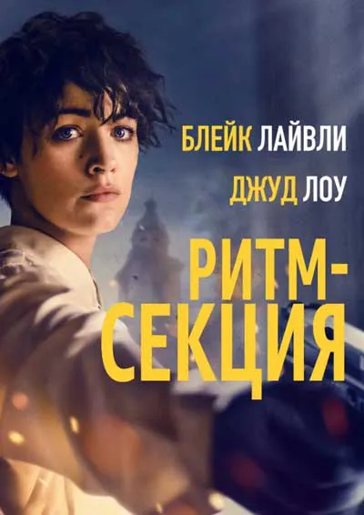 Ритм-секция Ритм-секция
