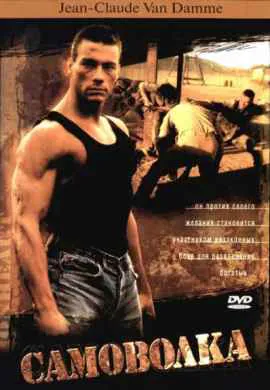 Самоволка Самоволка