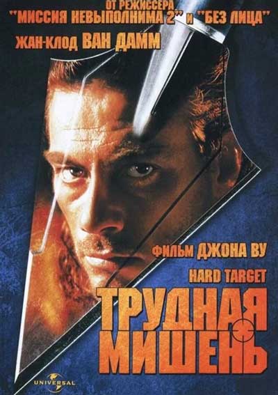 Трудная мишень Трудная мишень