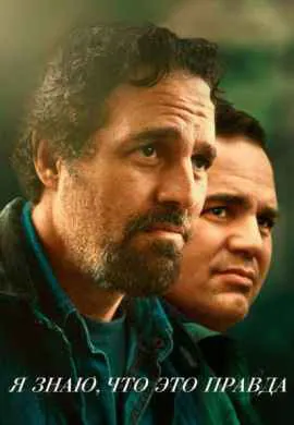 Я знаю, что это правда