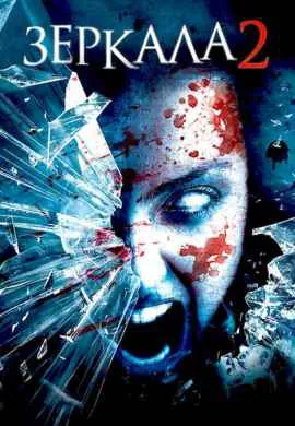 Зеркала 2