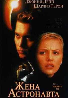 Жена астронавта Жена астронавта