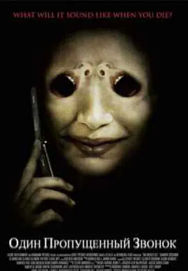 Один пропущенный звонок Один пропущенный звонок