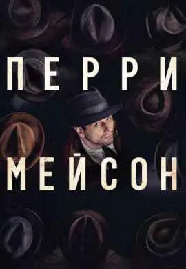 Перри Мейсон
