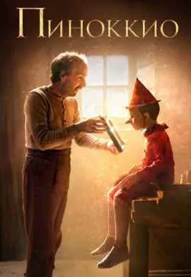 Пиноккио