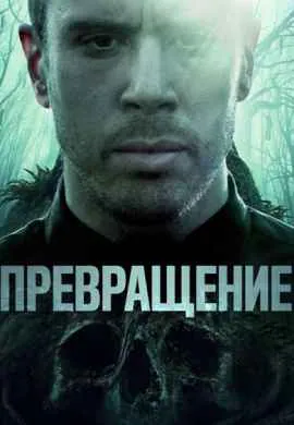 Превращение