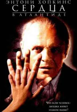 Сердца в Атлантиде Сердца в Атлантиде