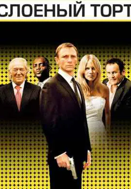 Слоеный торт Слоеный торт
