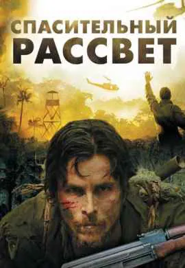 Спасительный рассвет Спасительный рассвет