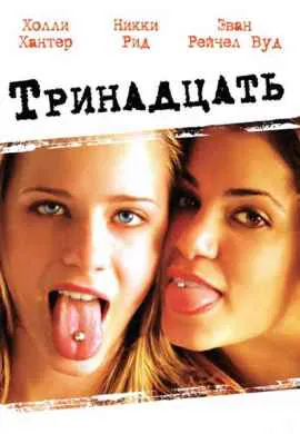 Тринадцать Тринадцать