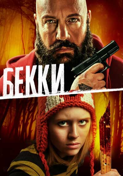 Бекки Бекки