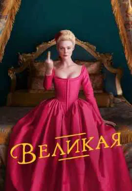 Великая Великая