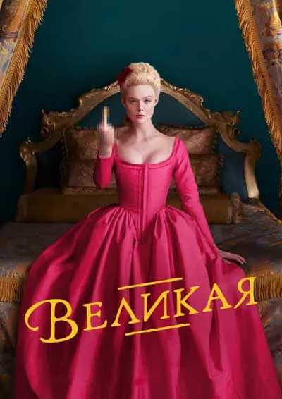 Великая Великая