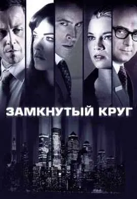 Замкнутый круг Замкнутый круг