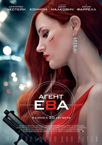 Агент Ева Агент Ева