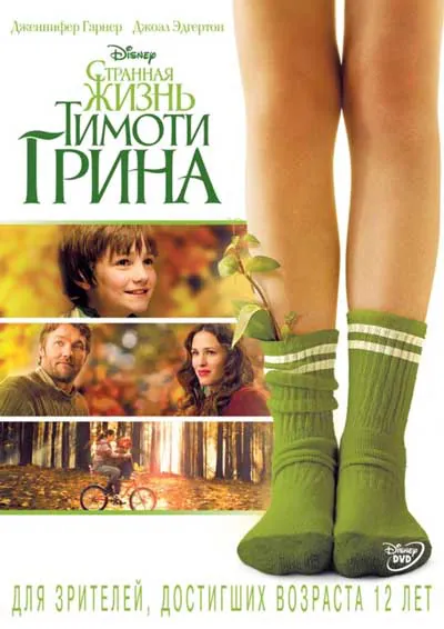Странная жизнь Тимоти Грина Странная жизнь Тимоти Грина