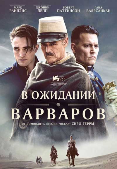 В ожидании варваров В ожидании варваров
