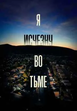 Я исчезну во тьме Я исчезну во тьме