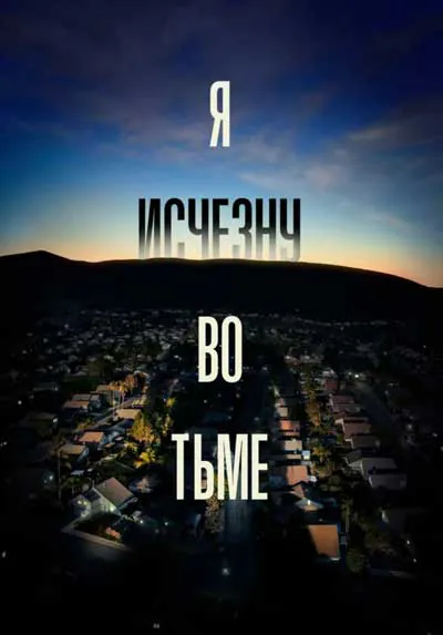 Я исчезну во тьме Я исчезну во тьме
