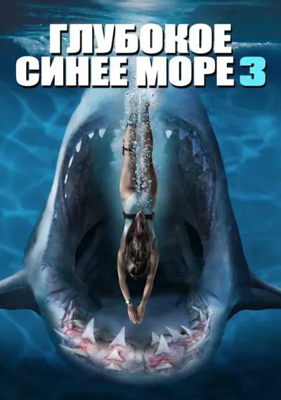 Глубокое синее море 3 Глубокое синее море 3