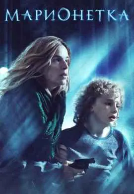 Марионетка