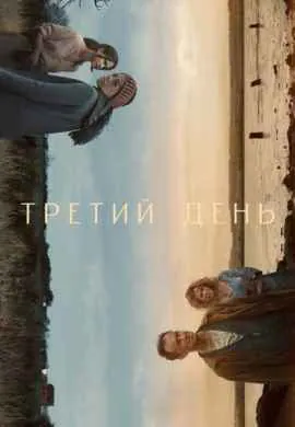 Третий день