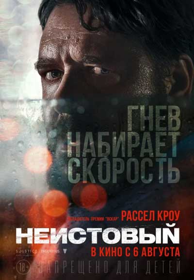Неистовый Неистовый