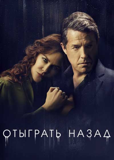 Отыграть назад Отыграть назад